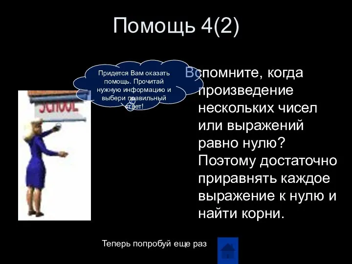 Помощь 4(2) Вспомните, когда произведение нескольких чисел или выражений равно нулю?