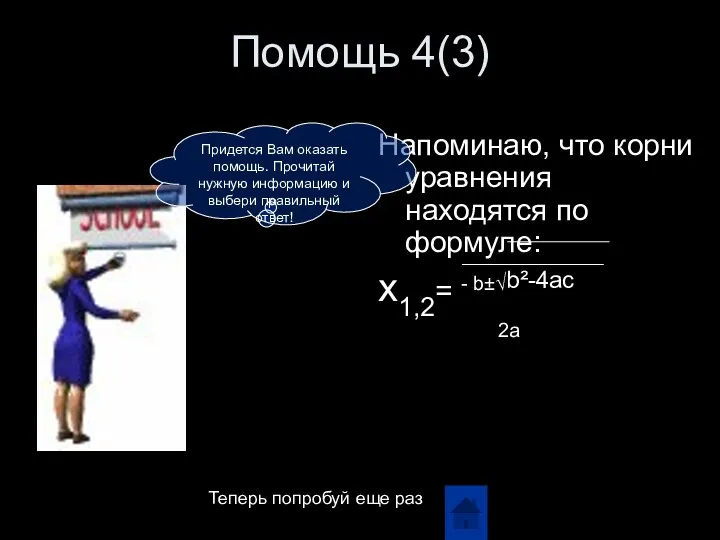 Помощь 4(3) Напоминаю, что корни уравнения находятся по формуле: x1,2= -