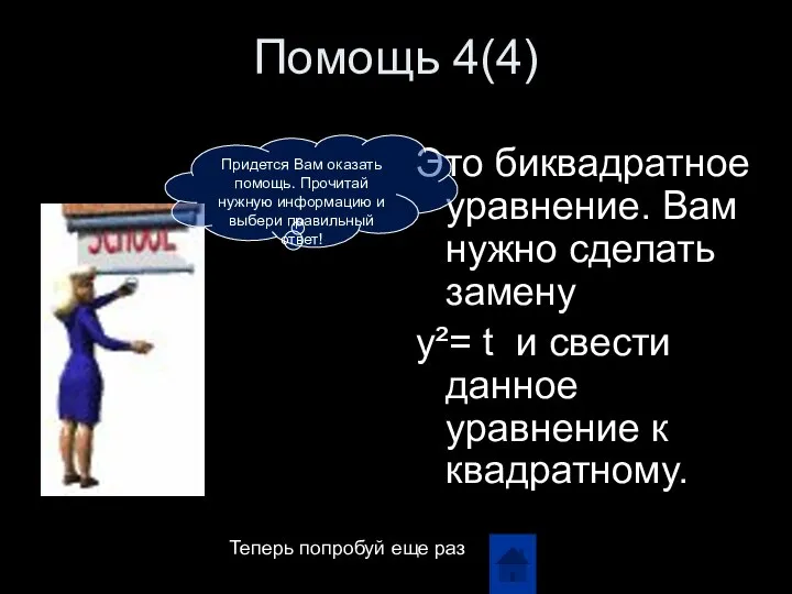 Помощь 4(4) Это биквадратное уравнение. Вам нужно сделать замену y²= t