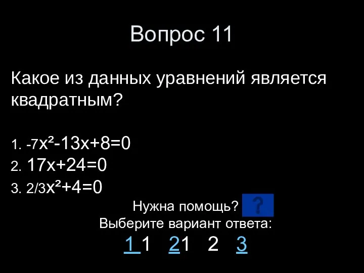 Вопрос 11