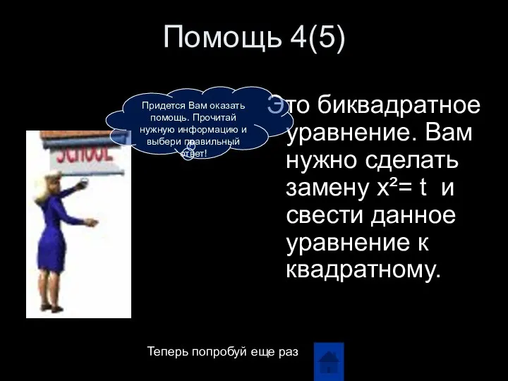 Помощь 4(5) Это биквадратное уравнение. Вам нужно сделать замену x²= t