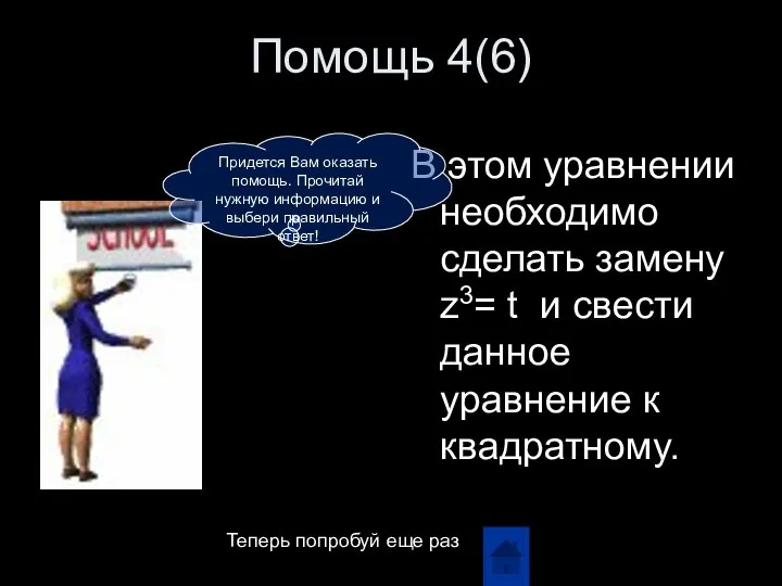 Помощь 4(6) В этом уравнении необходимо сделать замену z3= t и