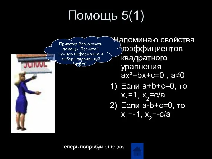 Помощь 5(1) Напоминаю свойства коэффициентов квадратного уравнения ax²+bx+c=0 , a≠0 Если