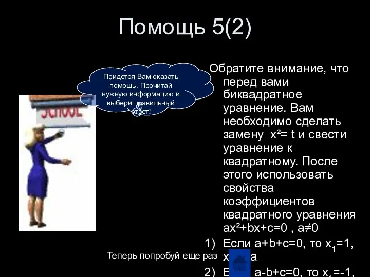 Помощь 5(2) Обратите внимание, что перед вами биквадратное уравнение. Вам необходимо