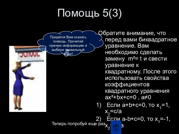 Помощь 5(3) Обратите внимание, что перед вами биквадратное уравнение. Вам необходимо