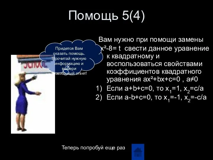 Помощь 5(4) Вам нужно при помощи замены x²-8= t свести данное