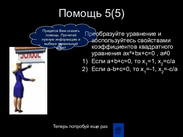 Помощь 5(5) Преобразуйте уравнение и воспользуйтесь свойствами коэффициентов квадратного уравнения ax²+bx+c=0