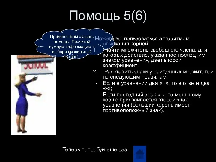 Помощь 5(6) Можете воспользоваться алгоритмом отыскания корней: Найти множитель свободного члена,