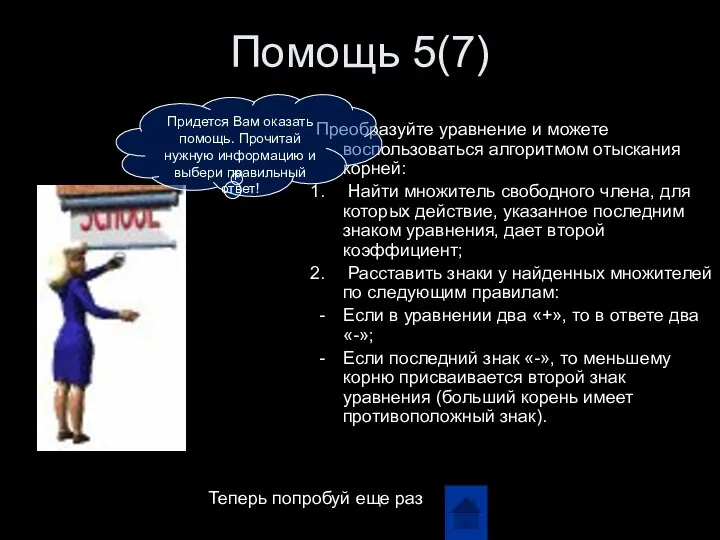 Помощь 5(7) Преобразуйте уравнение и можете воспользоваться алгоритмом отыскания корней: Найти