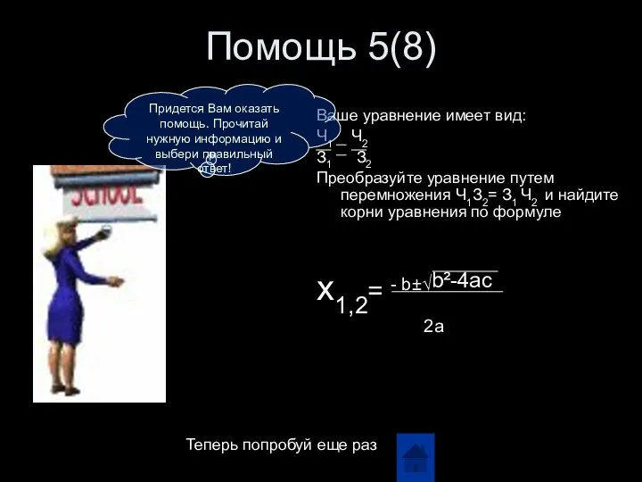 Помощь 5(8) Ваше уравнение имеет вид: Ч1 Ч2 З1 З2 Преобразуйте