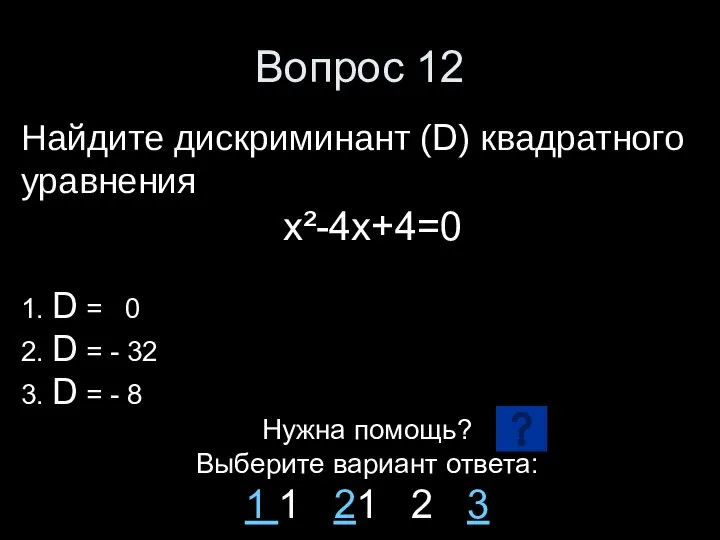 Вопрос 12