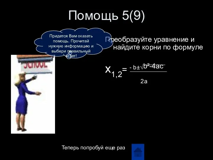 Помощь 5(9) Преобразуйте уравнение и найдите корни по формуле x1,2= -