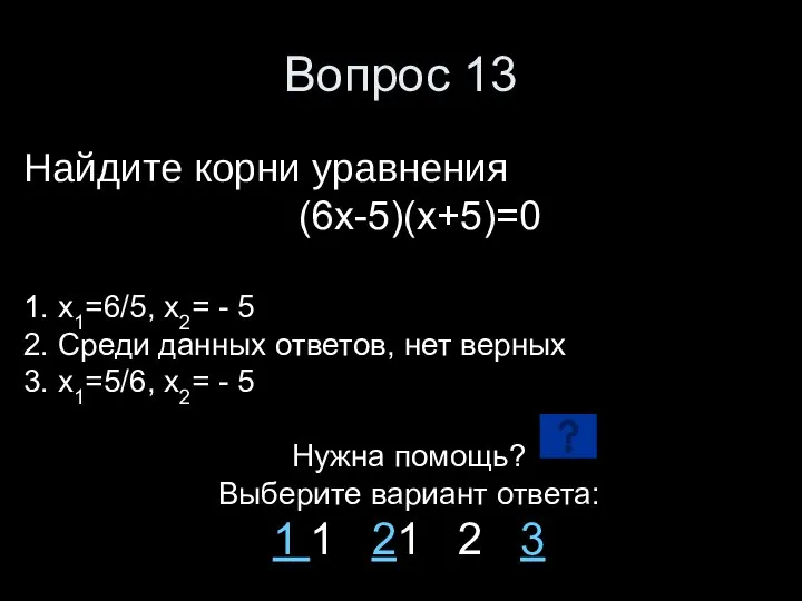 Вопрос 13