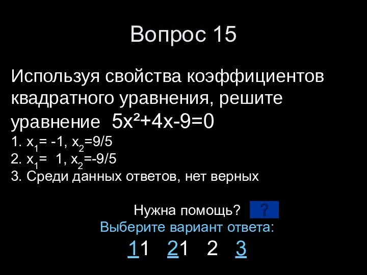 Вопрос 15