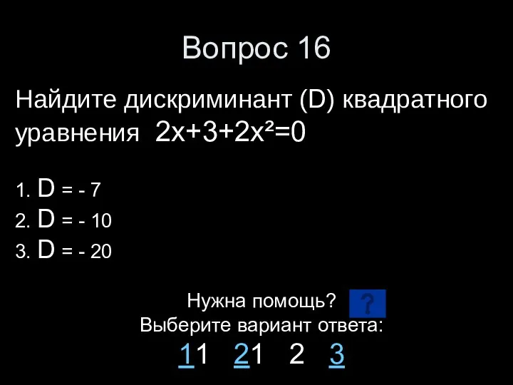 Вопрос 16