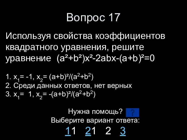 Вопрос 17