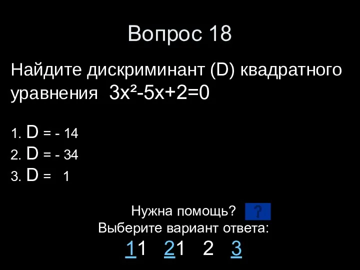 Вопрос 18