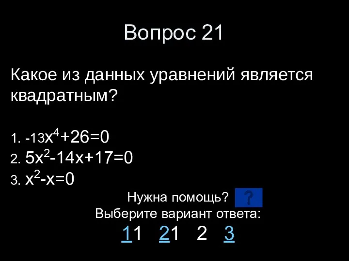 Вопрос 21