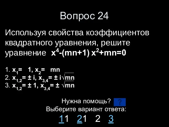 Вопрос 24