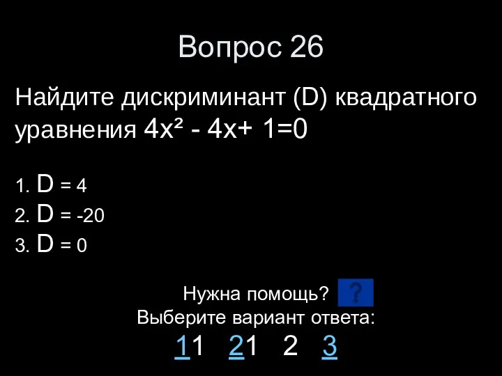 Вопрос 26