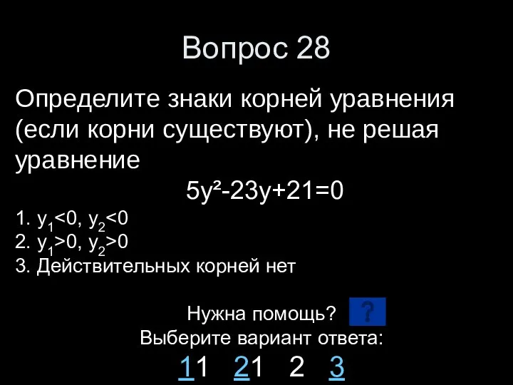 Вопрос 28