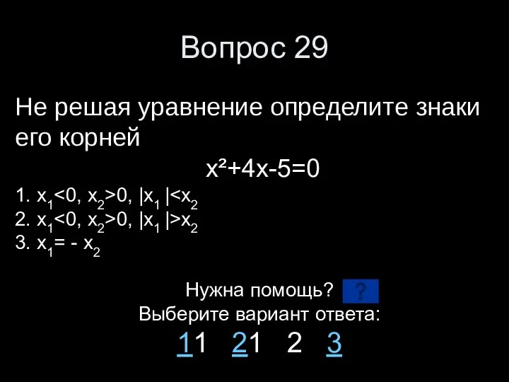 Вопрос 29