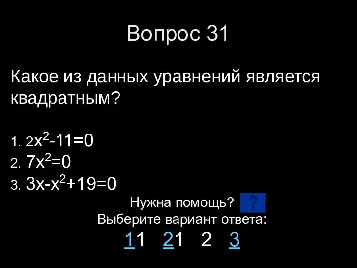 Вопрос 31