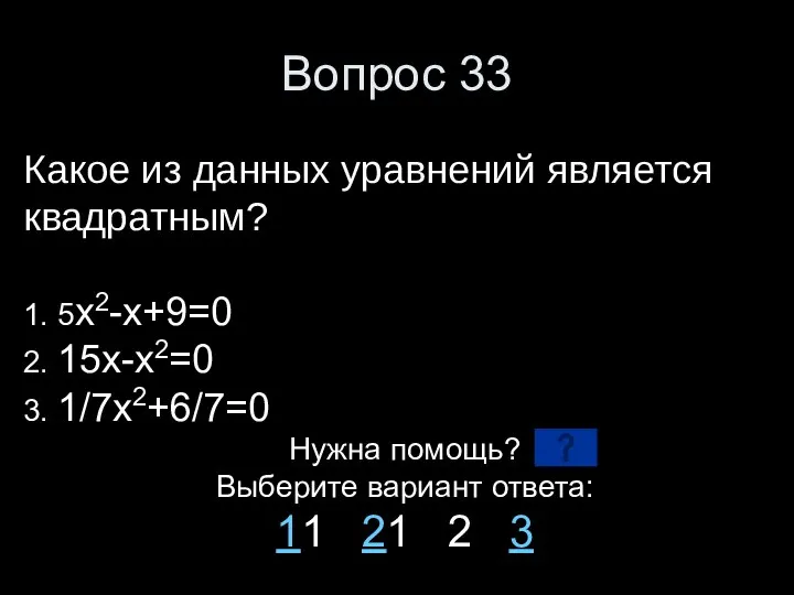 Вопрос 33