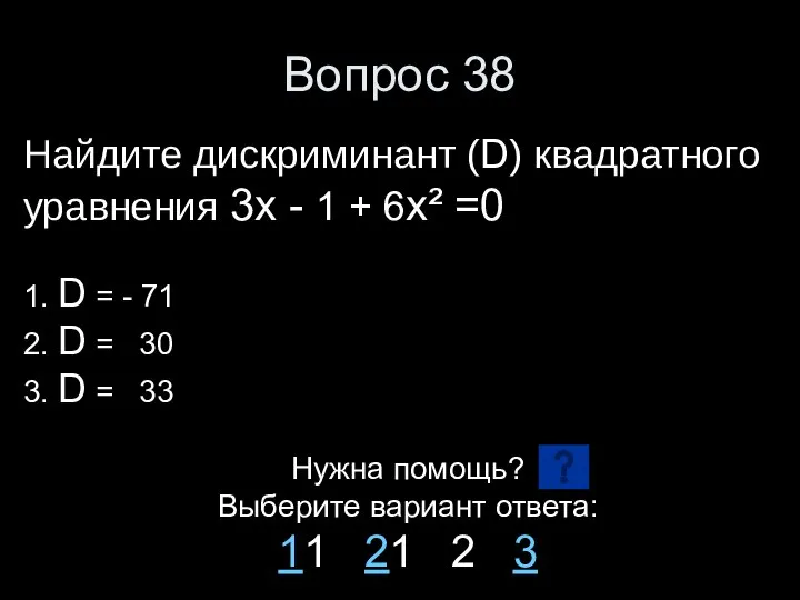 Вопрос 38