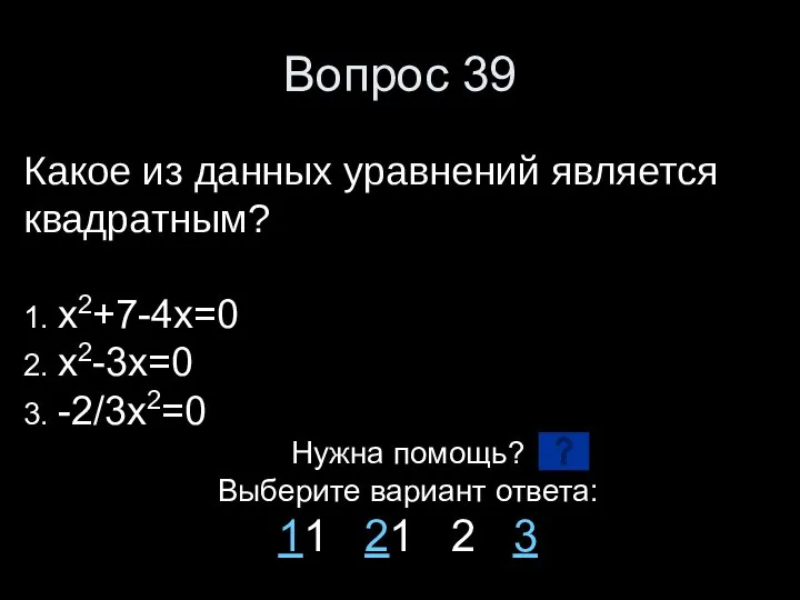 Вопрос 39