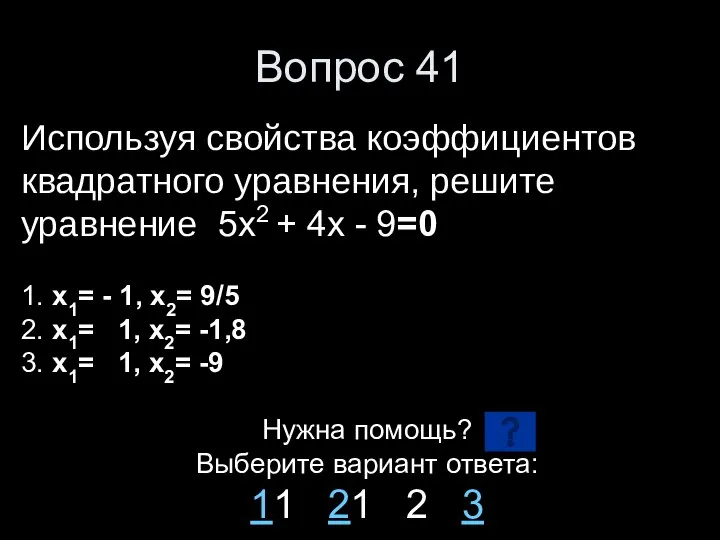 Вопрос 41