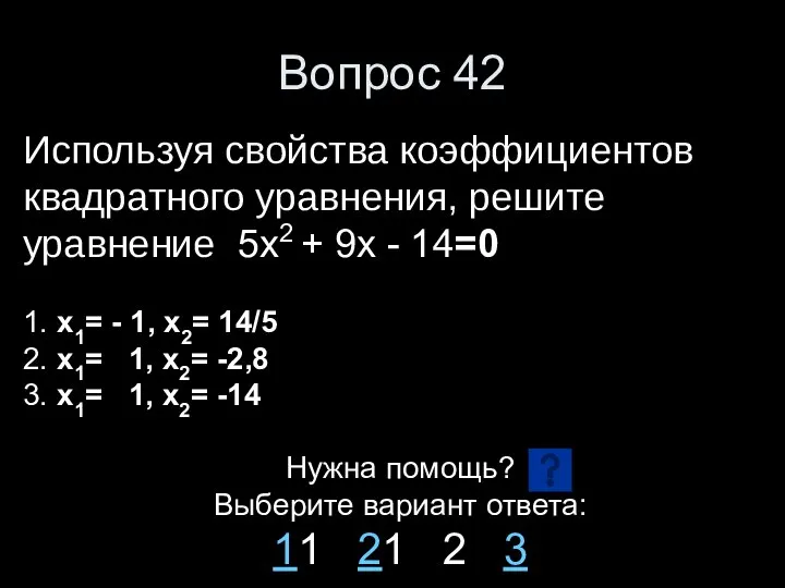 Вопрос 42