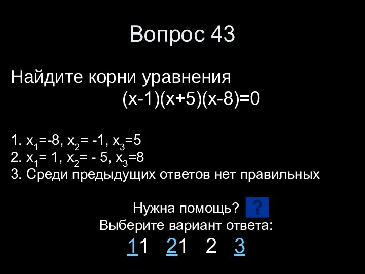 Вопрос 43