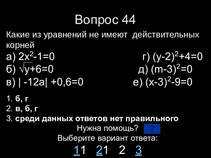 Вопрос 44