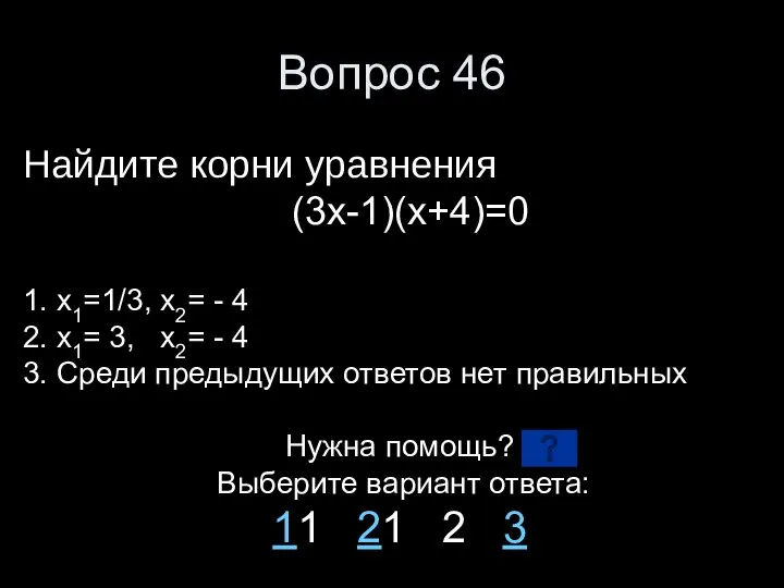 Вопрос 46