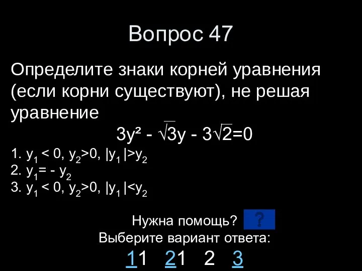 Вопрос 47