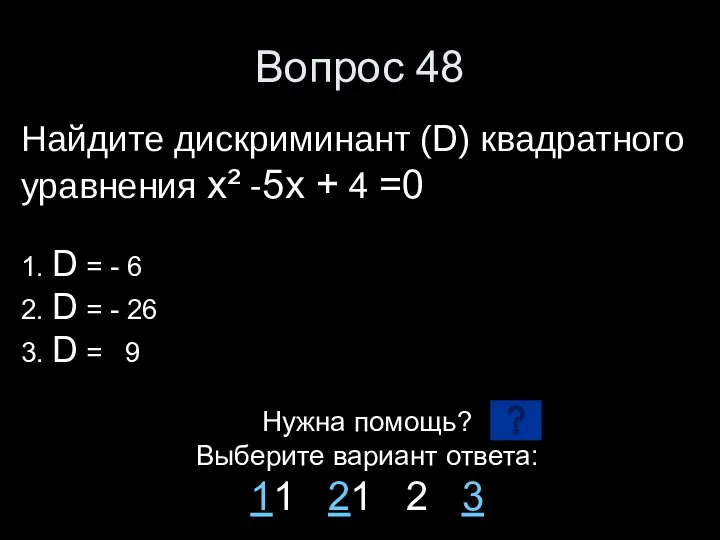 Вопрос 48