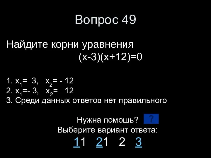 Вопрос 49