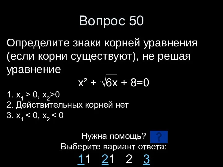 Вопрос 50