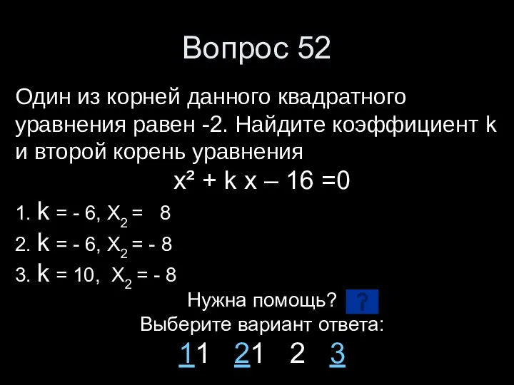 Вопрос 52