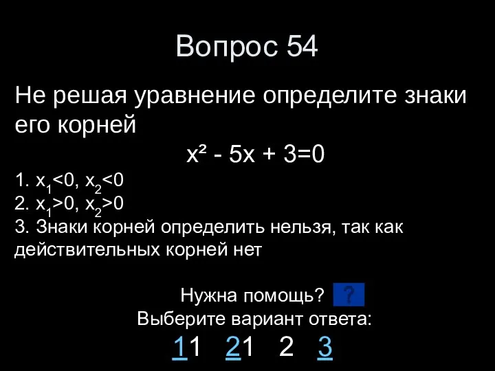 Вопрос 54