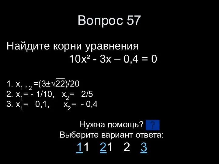 Вопрос 57