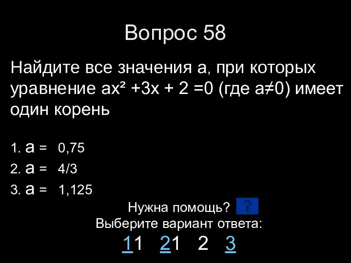 Вопрос 58