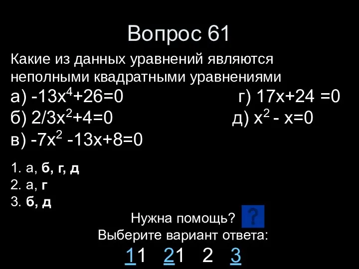 Вопрос 61