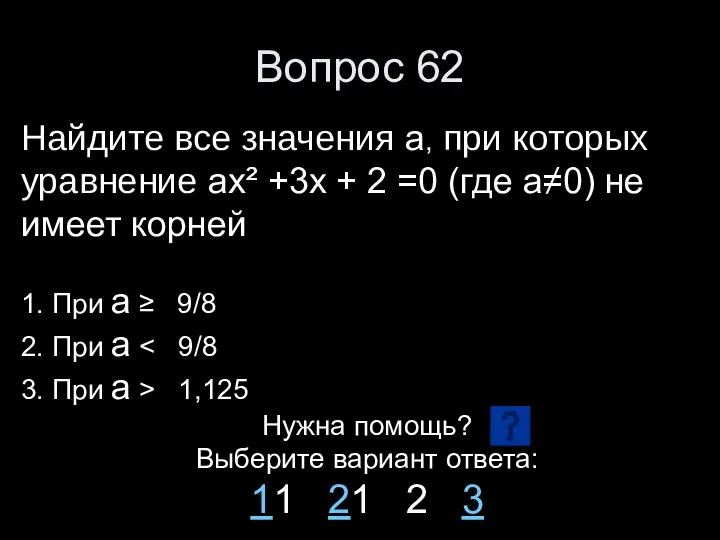 Вопрос 62