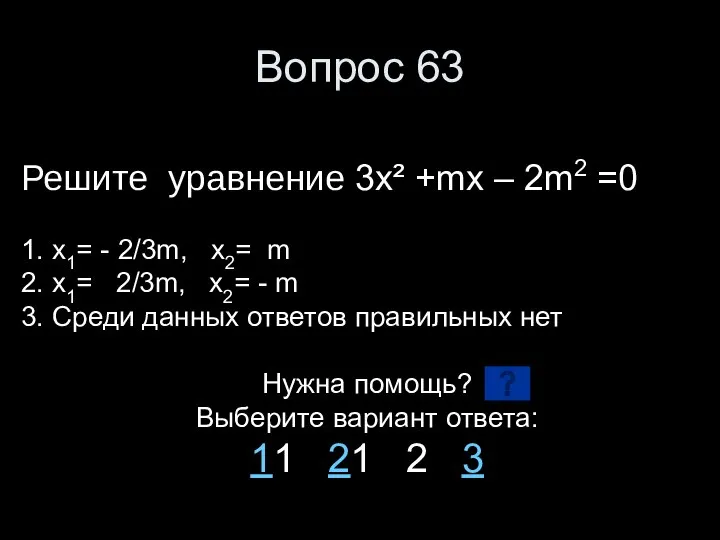 Вопрос 63