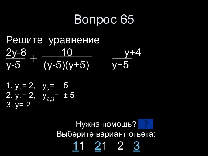 Вопрос 65