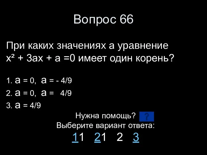 Вопрос 66