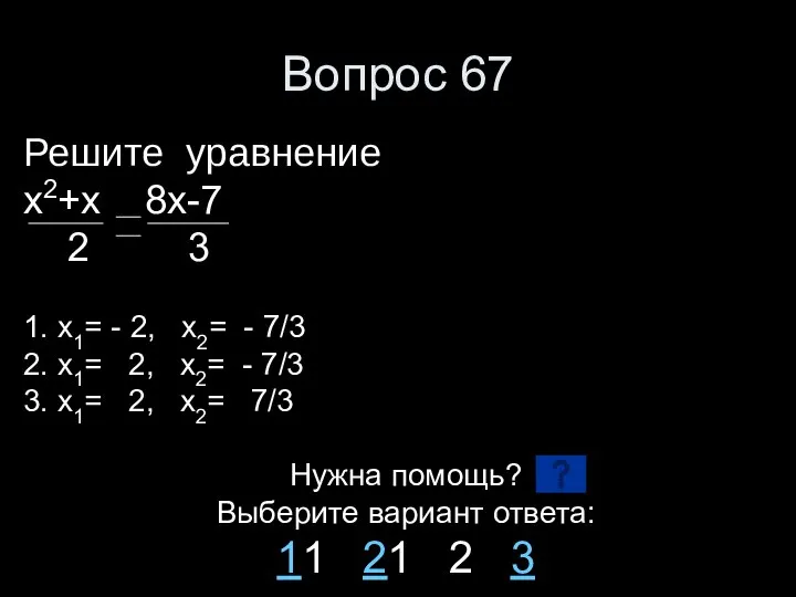 Вопрос 67