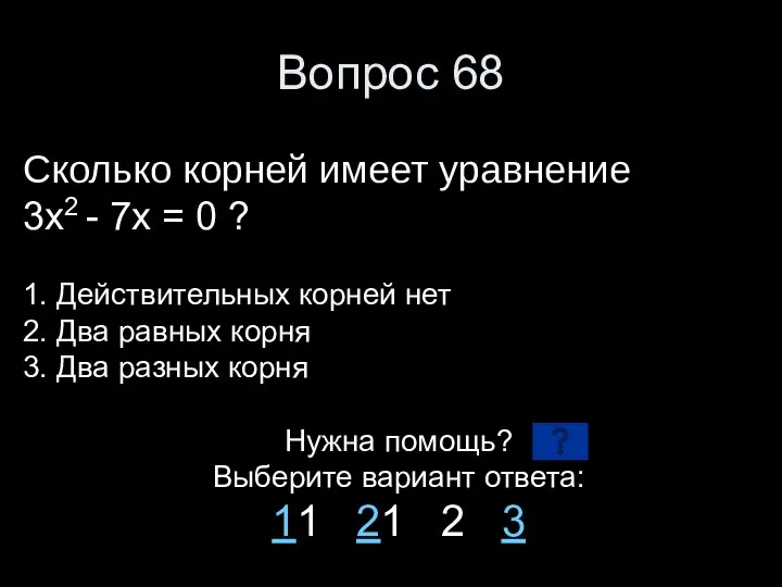 Вопрос 68